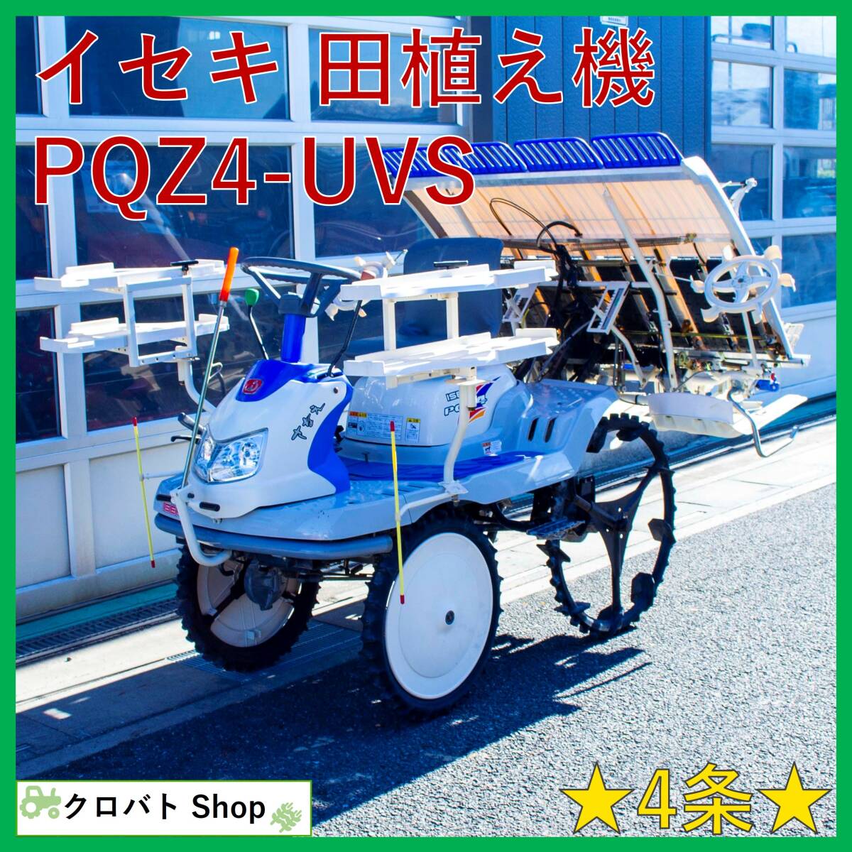 埼玉発 イセキ 田植え機 PQZ4 UVS 4条 5.0馬力 軽トラサイズ 埼玉発 イセキ 田植え機 PQZ4 UVS 4条 5.0馬力 軽トラサイズ