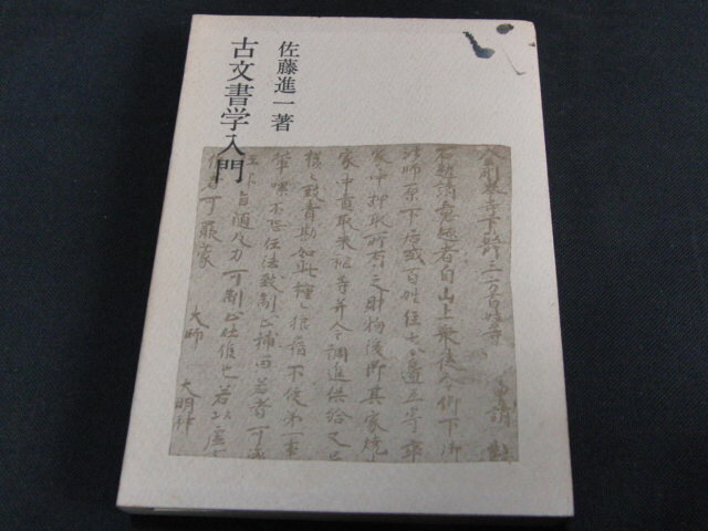 k1■古文書学入門 佐藤進一/法政大学出版局/1974年6刷_画像1