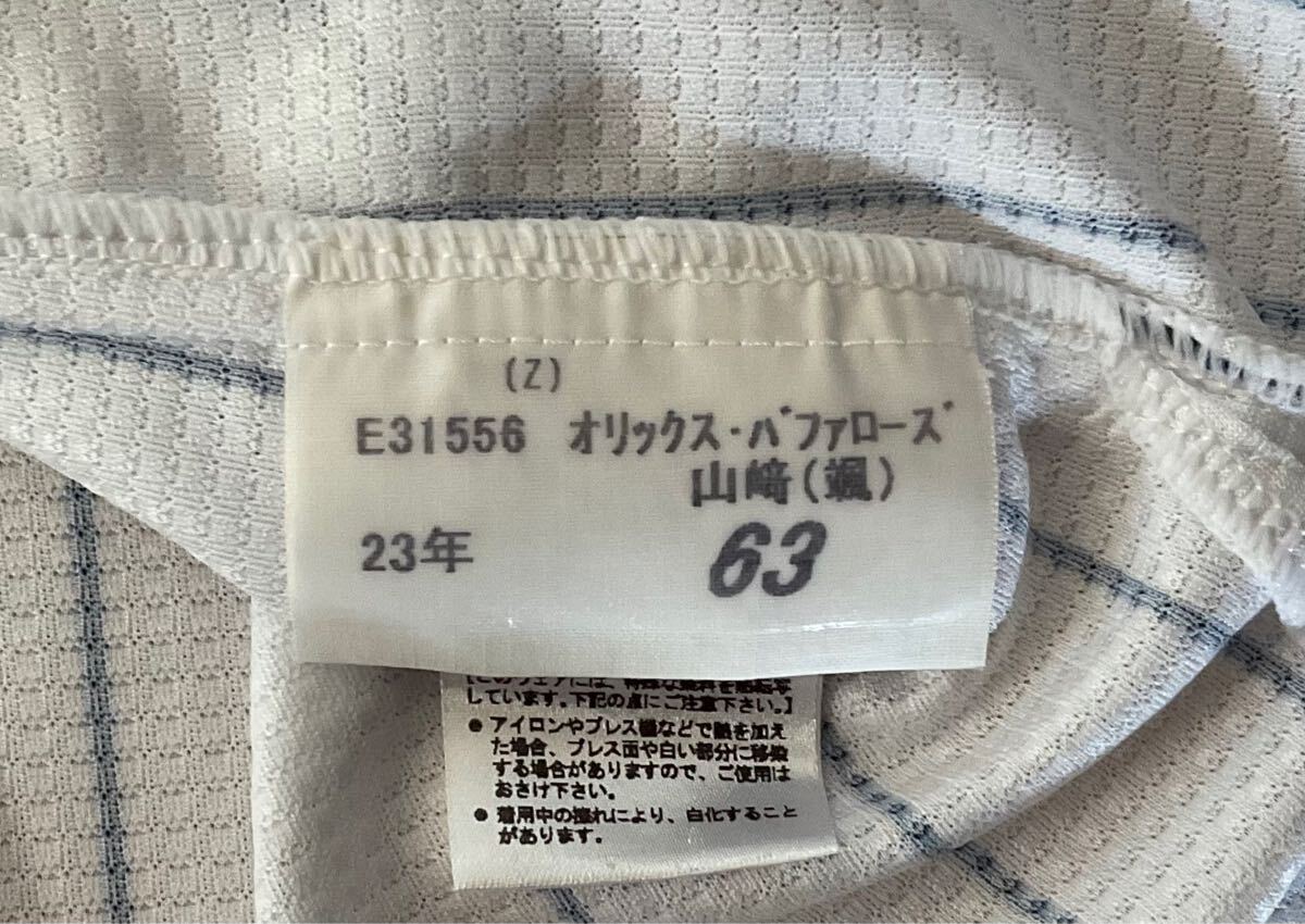 球団支給品 山崎颯一郎 オーセンティック ユニフォーム 球団支給品 山崎颯一郎 オーセンティック ユニフォーム