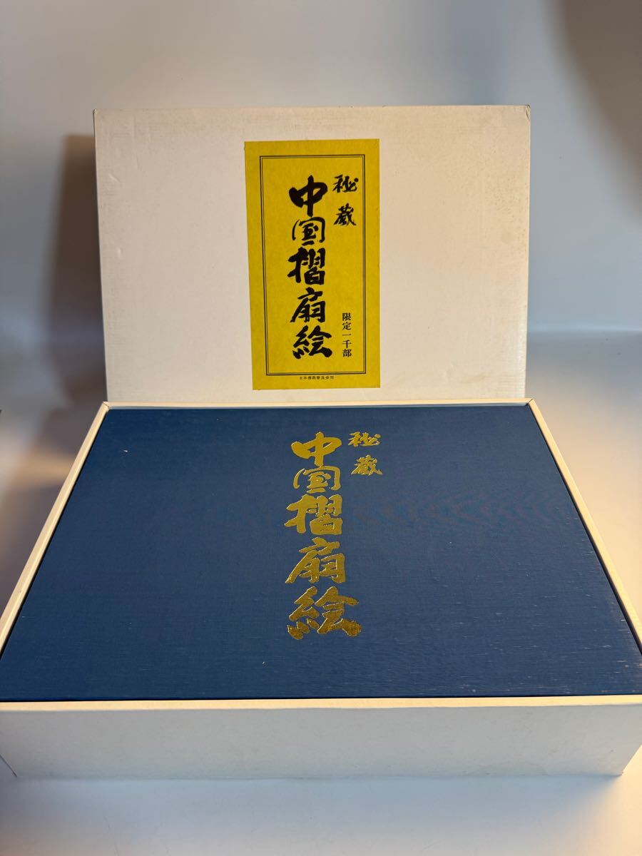3 完品 限定千部 『 中国摺扇絵 』 揃い 中国美術 扇面 扇絵 山水 人物 花鳥 絵画 書画 骨董 プレート 王振 中國 仏教 佛教 張熊 胡璋