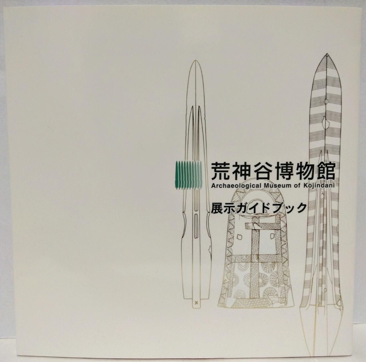 絶版◇◇荒神谷博物館 展示ガイドブック◇◇島根県出雲市 簸川 絶版◇◇荒神谷博物館 展示ガイドブック◇◇島根県出雲市 簸川