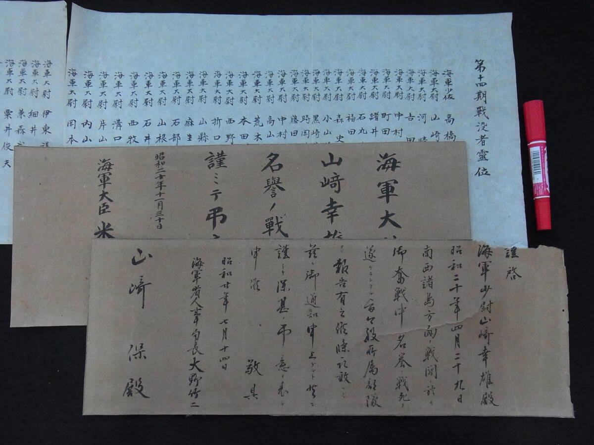 ＊戦前【海軍大臣よりの弔意書など】元海軍大尉所有品/南西諸島の戦闘にて戦死 検索)神風特攻筑波隊