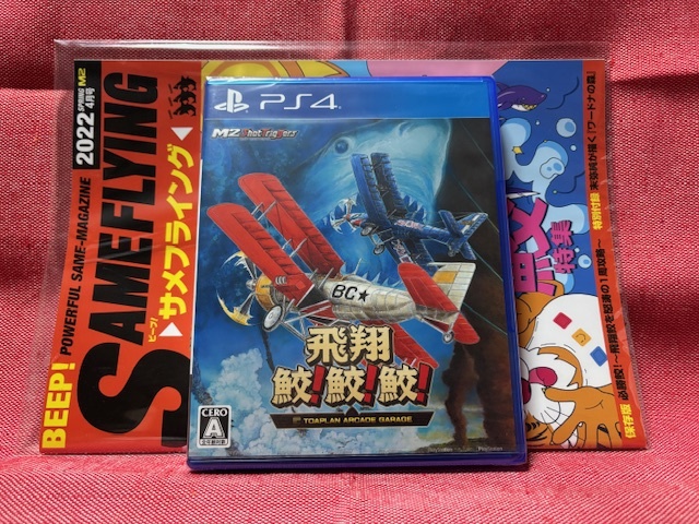 PS4★飛翔鮫! 鮫! 鮫! TOAPLAN ARCADE GARAGE★予約特典付・新品・未開封品・即決有