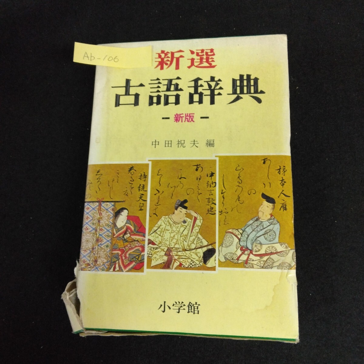 Ab-106/新選 古語辞典 新版 編集/田中祝夫 昭和52年1月10日 新版6刷発行 小学館 日本図書協会 全国学校図書協議会選定図書/L1/61202