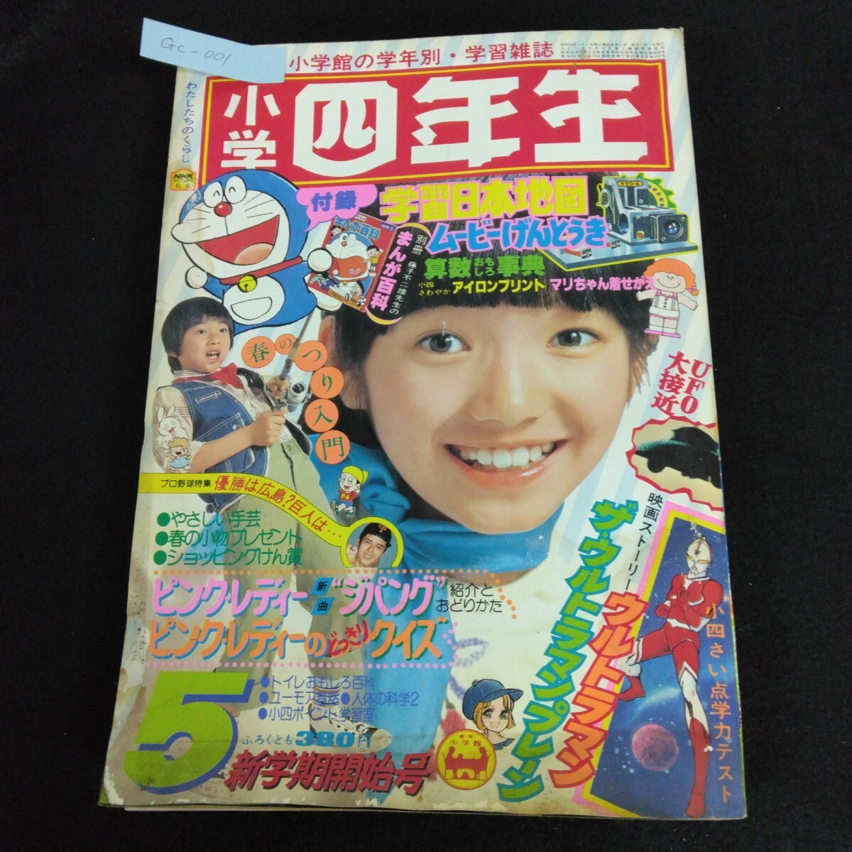 Gc-001/小学四年生 5月号 1979年 小学館の学年別・学習雑誌 ウルトラマンプレーン ドラえもん ピンクレディ/L1/61203