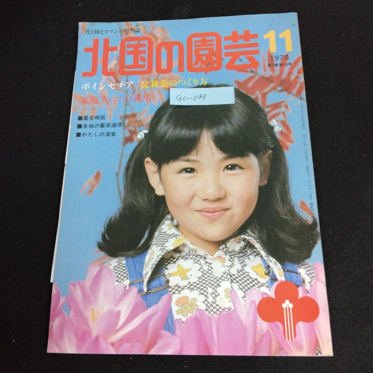 Gc-088/北国の園芸 11月号 1978年 特集 ポインセチア 盆栽菊の作り方 家庭リンゴの栽培 室内園芸 花木・庭木/L1/61206