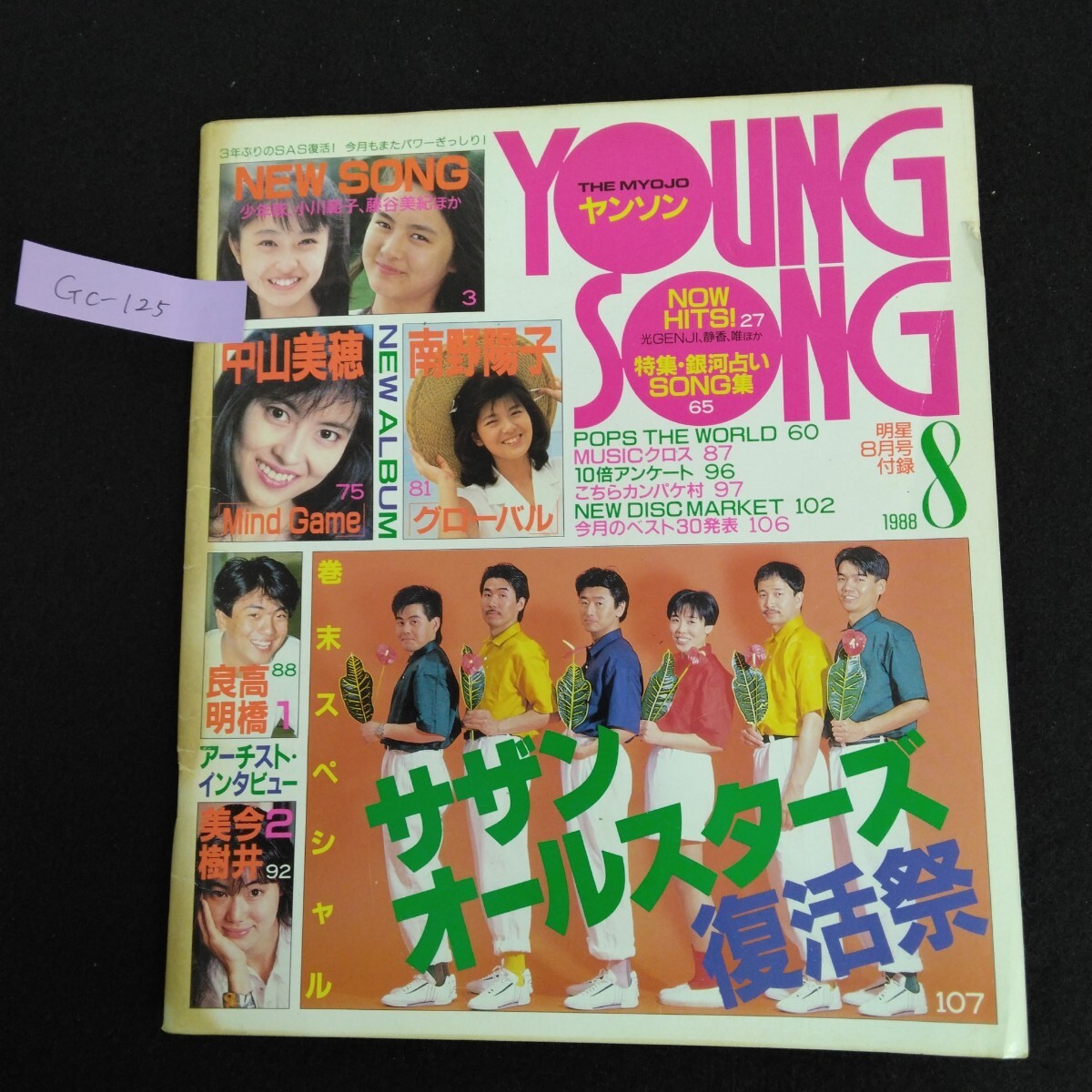 Gc-125/YOUNGSONG ヤンソン 明星8月号付録1988年 巻末スペシャル Gc-125/YOUNGSONG ヤンソン 明星8月号付録1988年 巻末スペシャル