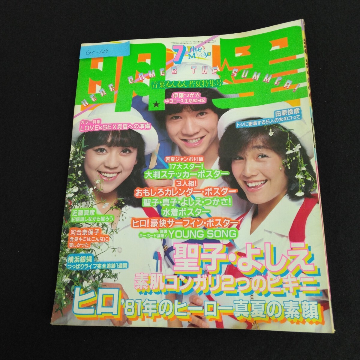 Gc-129/明星 7月号 昭和56年7月1日発行 とじこみ口絵 BIG6カラー Gc-129/明星 7月号 昭和56年7月1日発行 とじこみ口絵 BIG6カラー