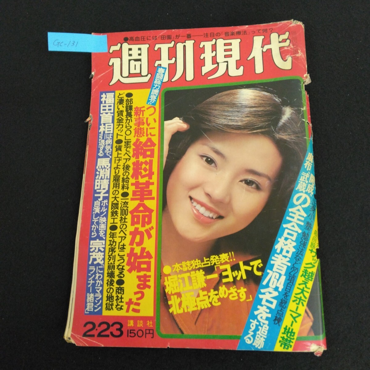 Gc-131/週刊現代 2月23日号 1978年 カラー特集/ファッションショーほど素敵なものはない 日本の人工衛星ただ今14機/L1/61210