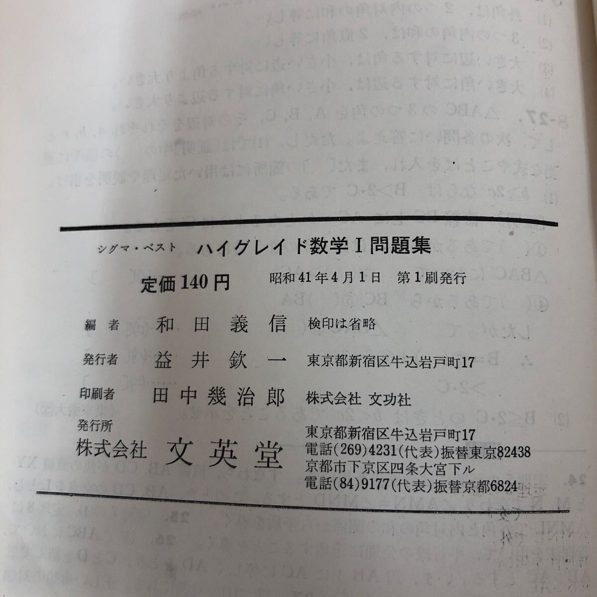 Ea-242/シグマ・ベスト ハイグレイド数学Ⅰ問題集 和田義信 著 文英堂 昭和41年4月1日第1刷発行 別冊正解答集付 大学受験 参考書/L1/61210