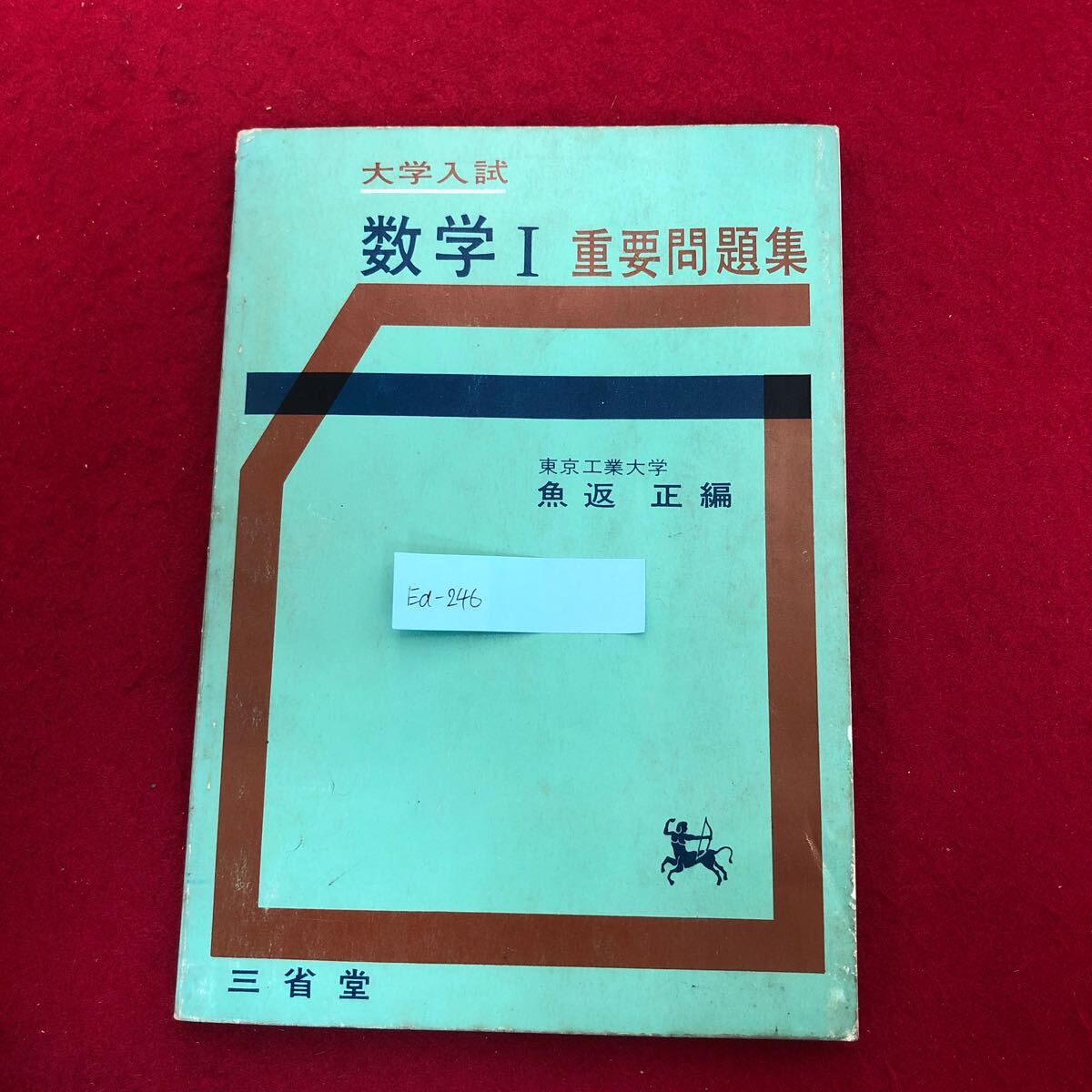 Ea-246/大学入試 数学Ⅰ重要問題集 魚返正 三省堂 昭和42年4月1日5刷発行 新指導要領準拠 高校参考書 約600題 解答付き レトロ本/L1/61210