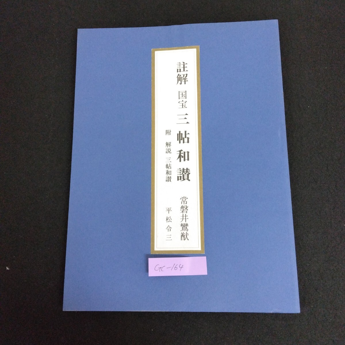 Gc-164/註解国宝三帖和讃 附 解説 三帖和讃 著者/常盤井鸞猷 平松令三 1998年5月28日発行 同朋舎 浄土和讃/L1/61211