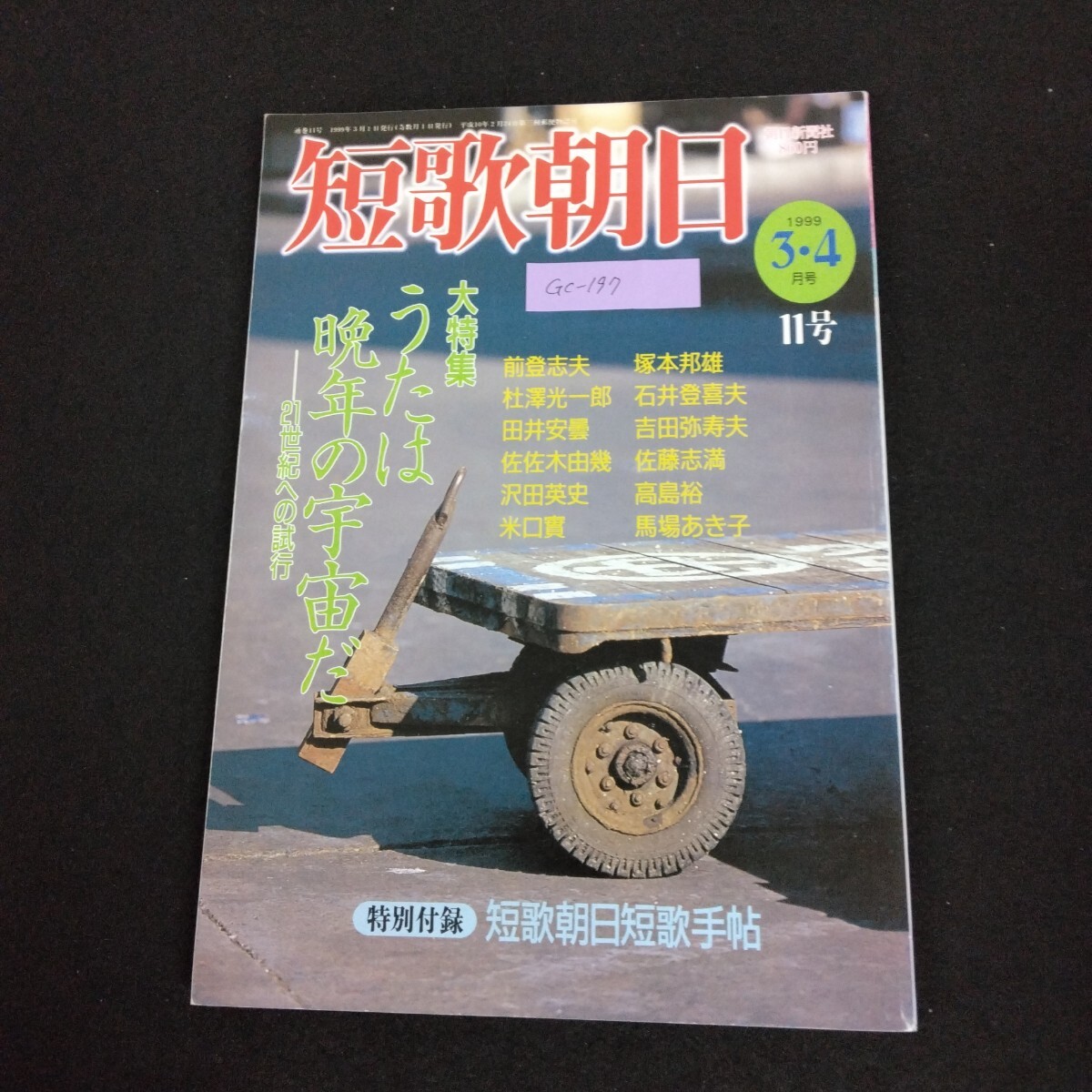 Gc-197/短歌朝日 1999年 3・4月号 大特集 うたは晩年の宇宙だ 21世紀への試行 前登志夫 塚本邦雄 杜澤光一郎/L1/61211