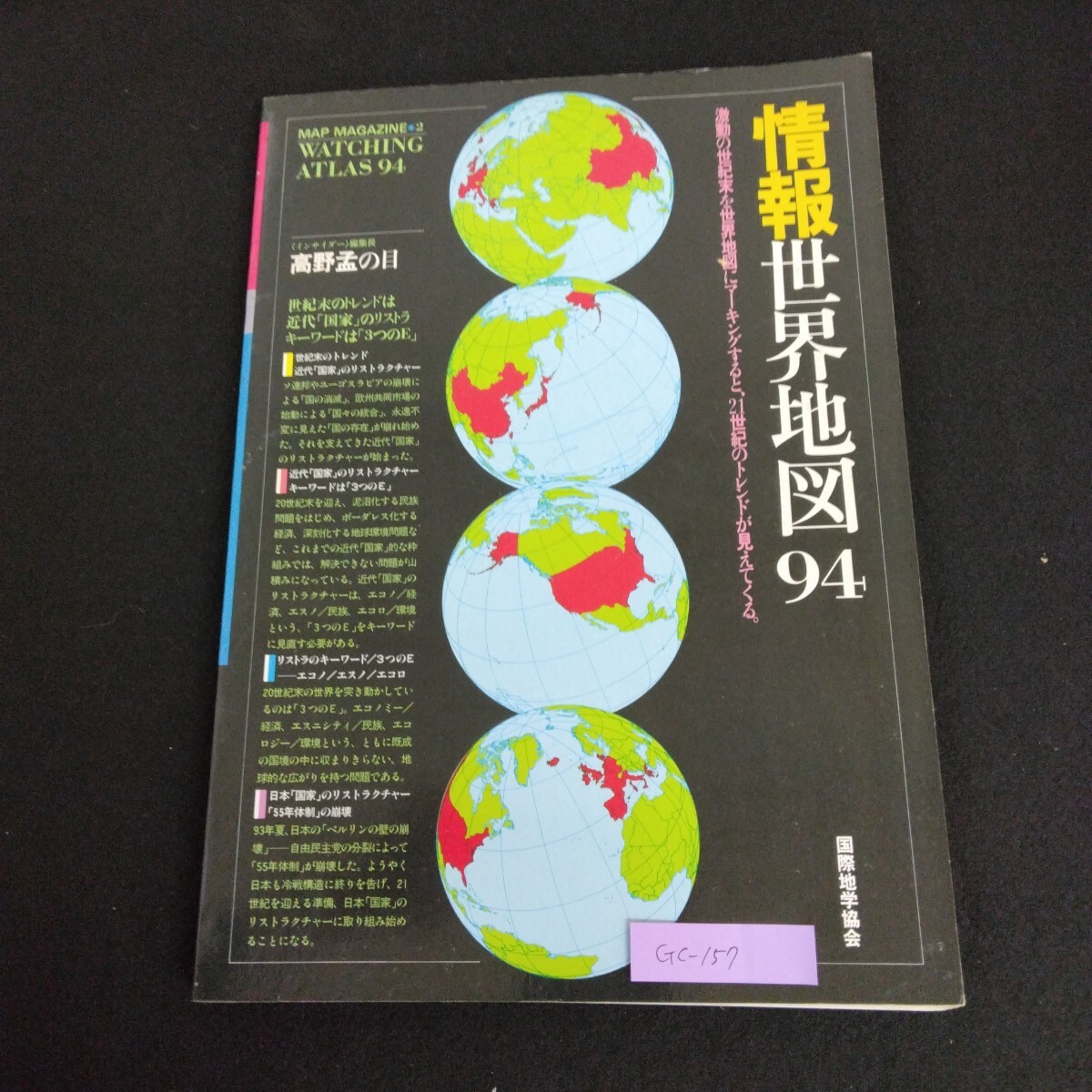 Gc-157/情報世界地図94 マップマガジン2 1993年10月発行 激動の世紀末を世界地図にマーキングすると21世紀のトレンドが見えてくる/L1/61212