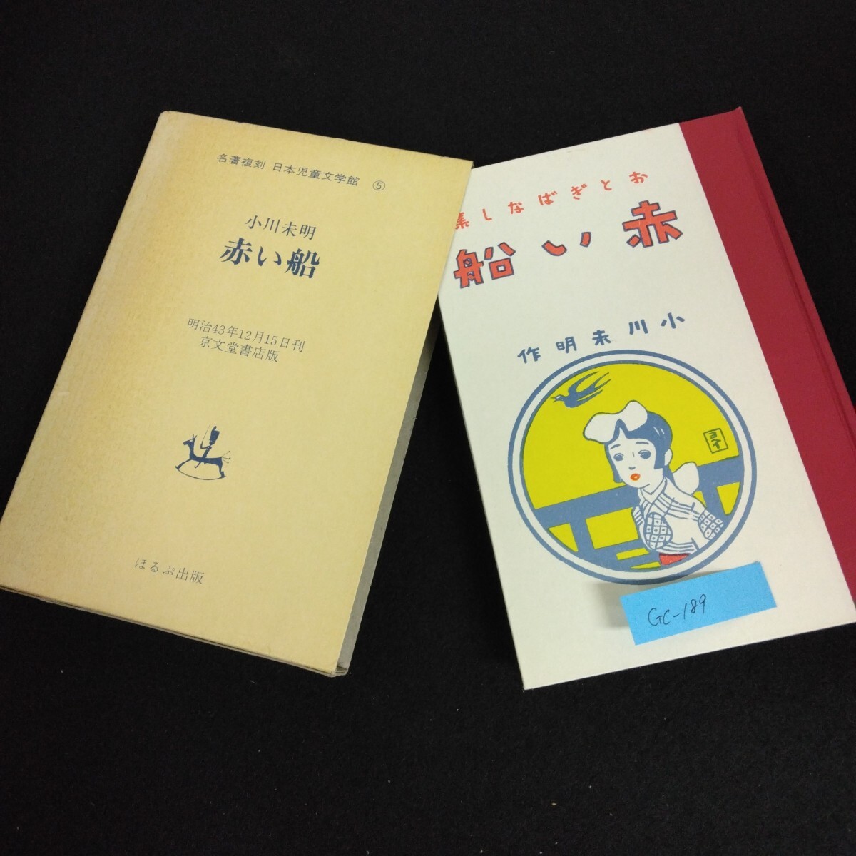 Gc-189/名著復刻 日本児童文学館 5 おとぎばなし集 赤い船 小川未明 昭和49年5月発行 ぽるぷ出版刊/L1/61213