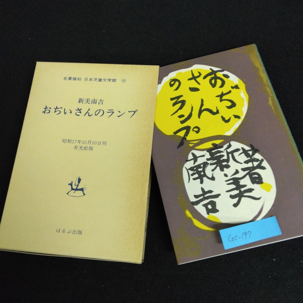 Gc-197/名著復刻 日本児童文学館 31 おぢいさんのランプ 新美南吉 昭和17年10月10日刊有光社版復刻版 昭和49年5月 ほるぷ出版/L1/61213