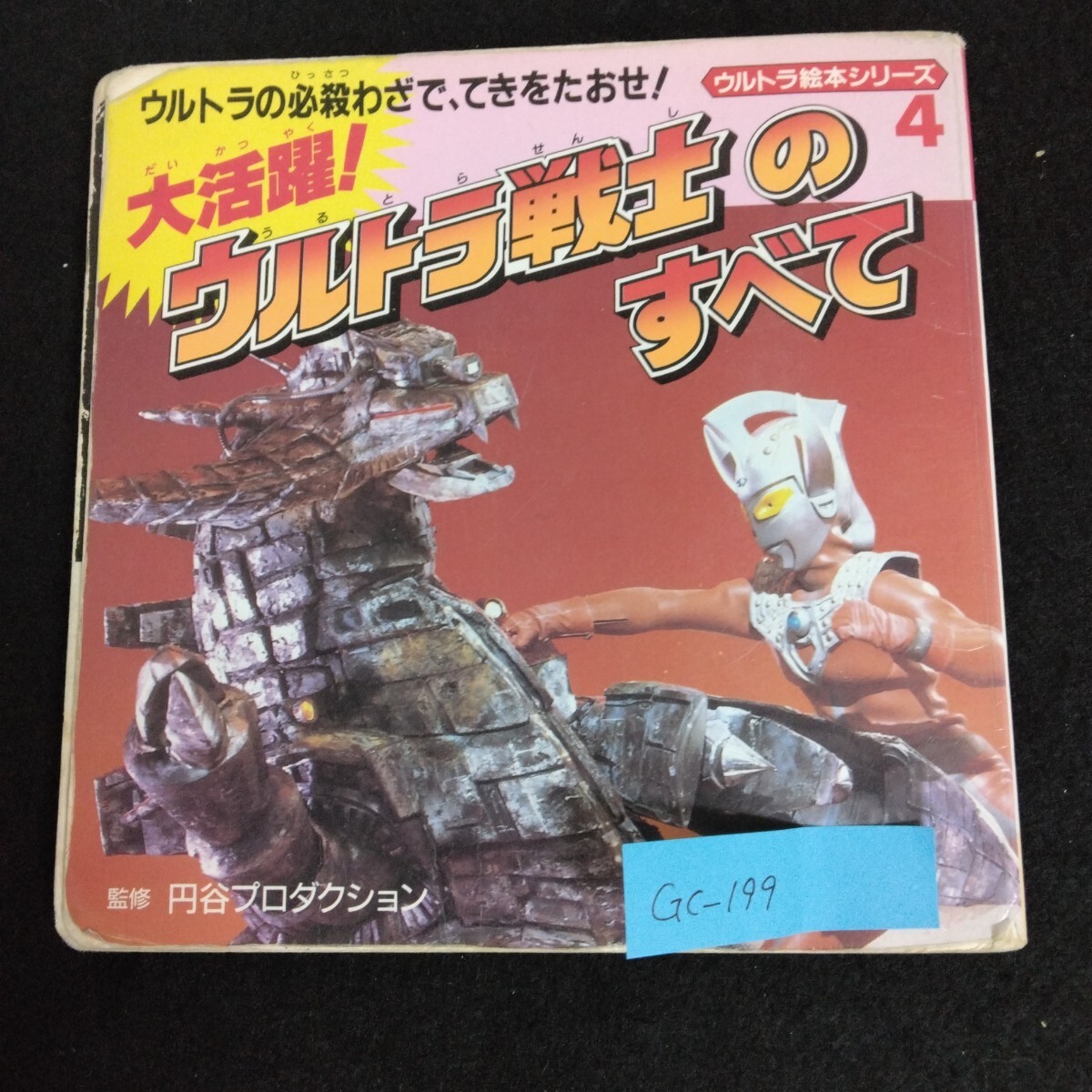 Gc-199/ウルトラ絵本シリーズ 4 大活躍！ウルトラ戦士のすべて 1992年発行 円谷プロダクション 永岡書店/L1/61213