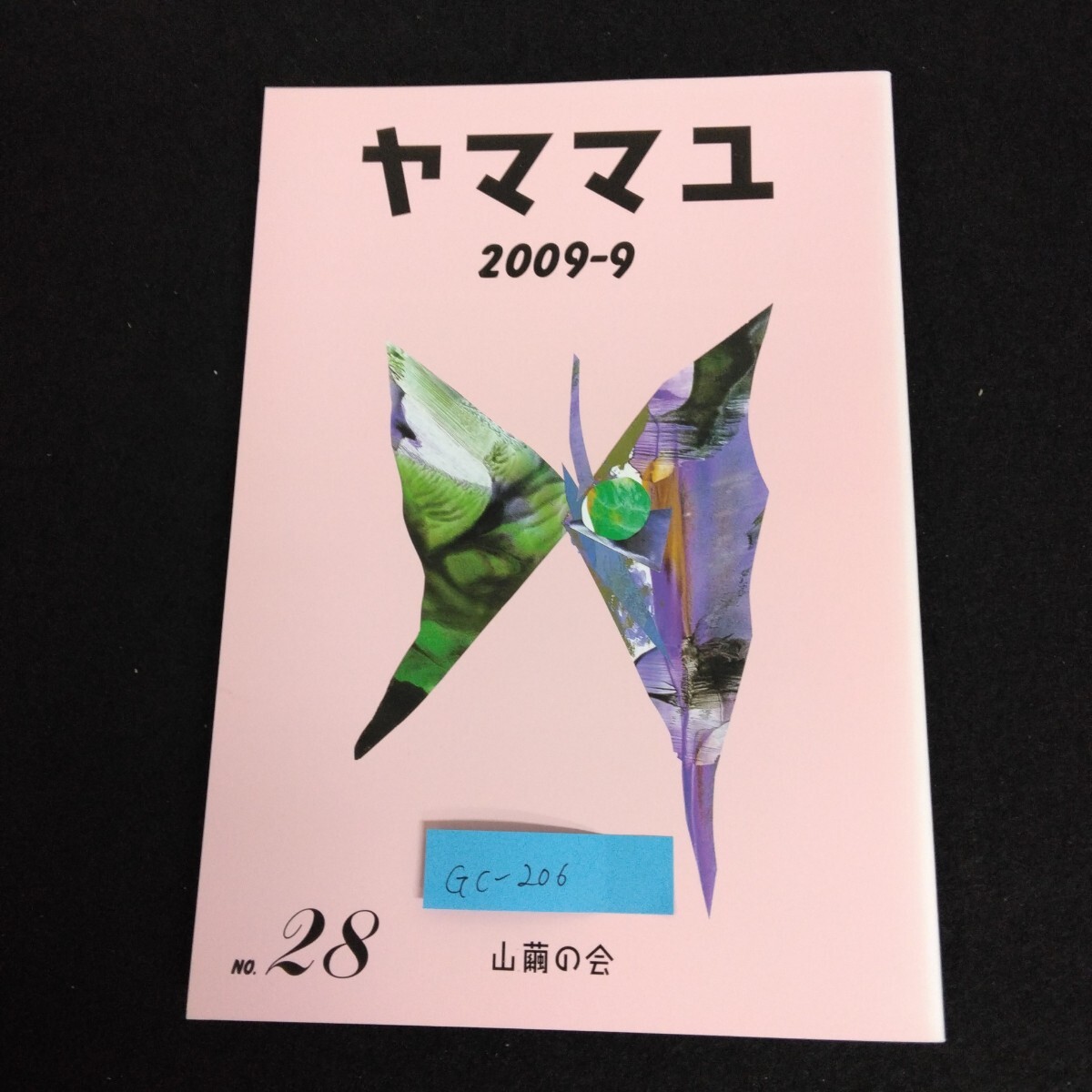 Gc-206/ヤママユ 編者/前登志夫 第28号 2009年9月25日発行 前登志夫歌集 大空の千瀬 声と眠り 松坂弘 山繭の会/L1/61213