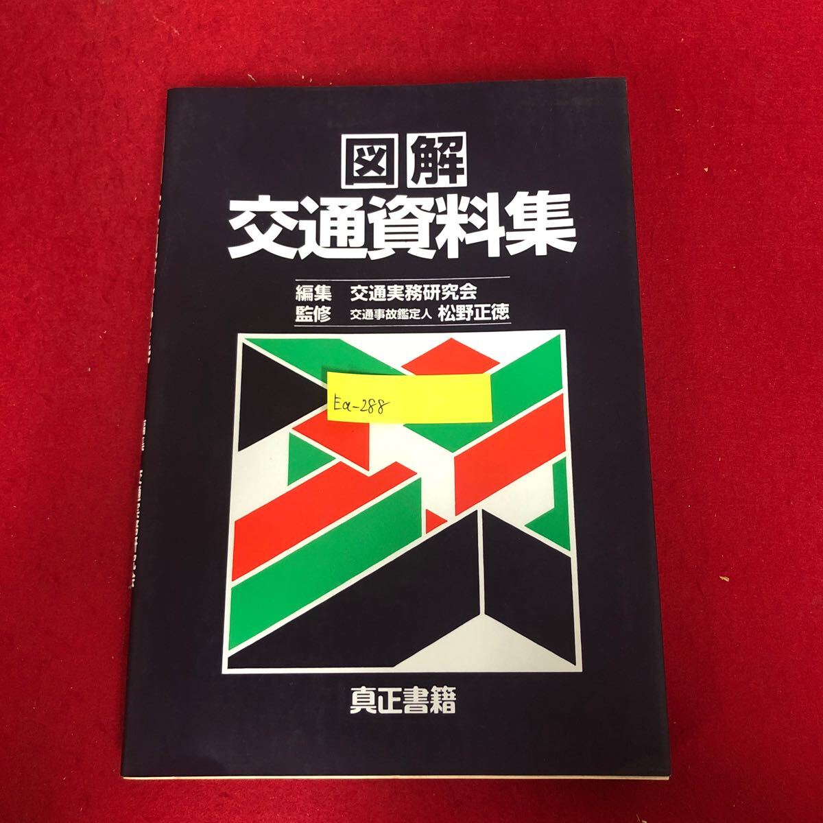Ea-288/図解 交通資料集 松野正徳 監修 交通実務研究会 編集 真正書籍出版部 平成9年3月15日再版発行 交通事件捜査用 自己 違反/L1/61213