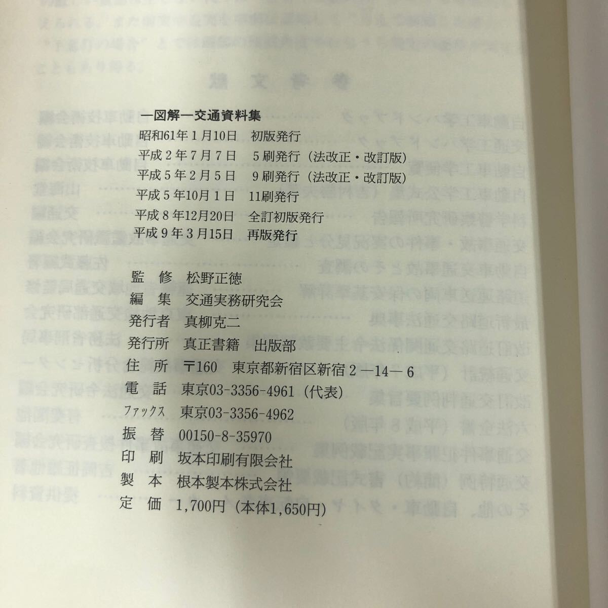Ea-288/図解 交通資料集 松野正徳 監修 交通実務研究会 編集 真正書籍出版部 平成9年3月15日再版発行 交通事件捜査用 自己 違反/L1/61213