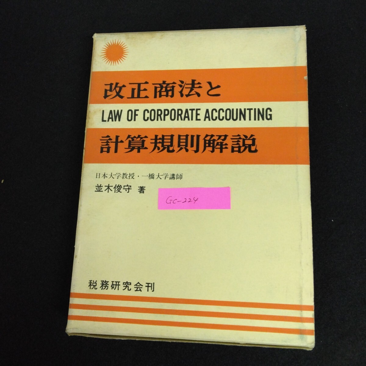 Gc-224/改正商法と計算規則解説 著者/並木俊守 昭和38年10月15日7版発行 税務研究会 株式会社会計の改訂/L1/61216