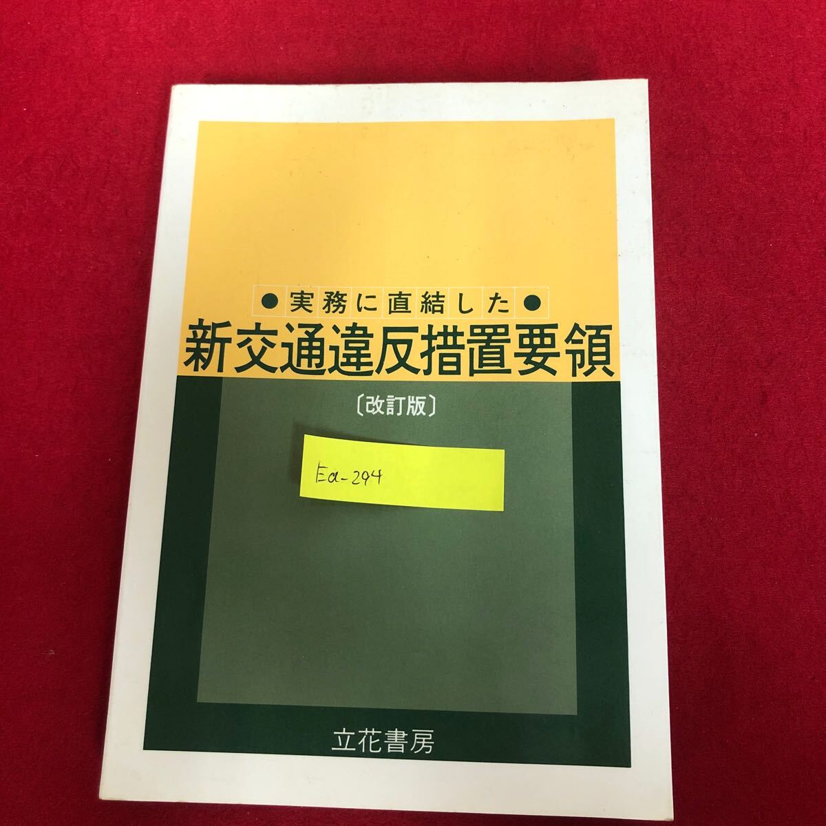 Ea-294/実務に直結した 新交通違反措置要領[改訂版] 関東管区警察学校交通教官室 編 立花書房 平成5年8月15日改訂版第4刷発行/L1/61216
