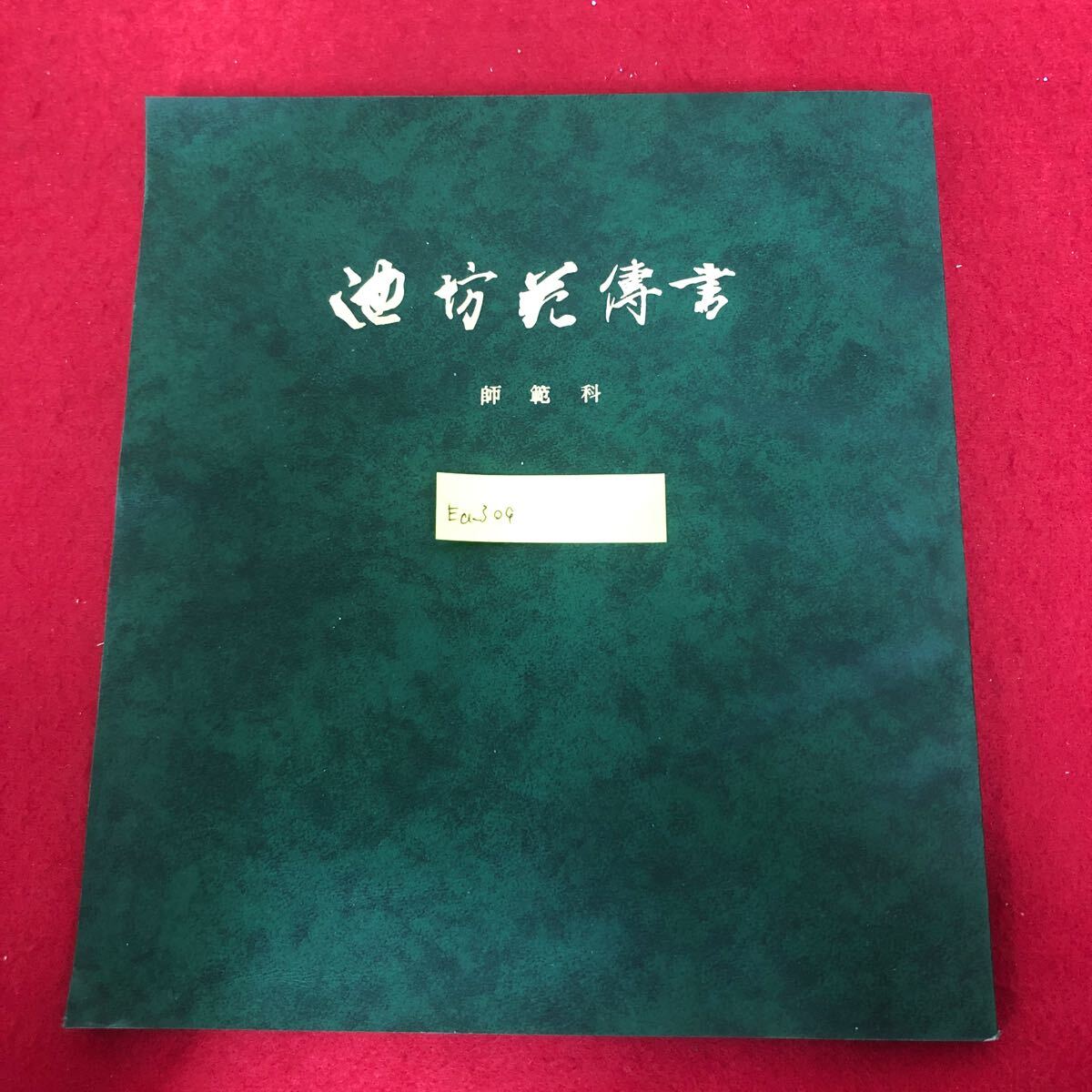 Ea-309/池坊花傳書 師範科 華道家元池坊総務所 池坊専永 著 昭和62年3月29版発行 生け花 教本 鑑賞 成り立ち 制作の基本 構成 他/L1/61217
