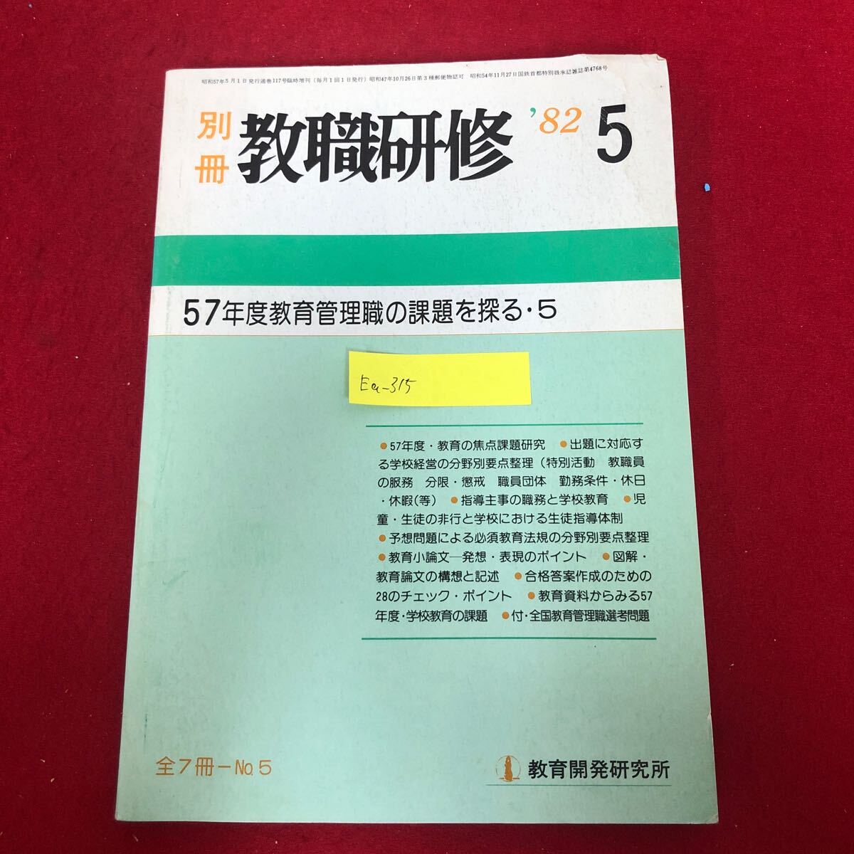 Ea-315/別冊 教職研究 1982年 5月号 教育開発研究所 昭和57年5月1日発行 特集:児童・生徒と教師の信頼関係の確立 学習意欲の向上/L1/61217