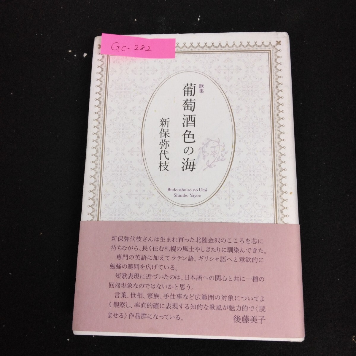 Gc-282歌集 葡萄酒色の海 著者/新保弥代枝 2017年5月20日発行 ジンギスカン鍋 小春日 冬の太陽 他L1/61218