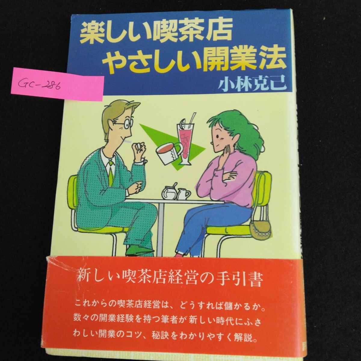 Gc-286/楽しい喫茶店やさしい開業法 著者/小林克己 昭和57年2月25日初版発行 開業計画の立て方 立地環境の意味するもの/L1/61218