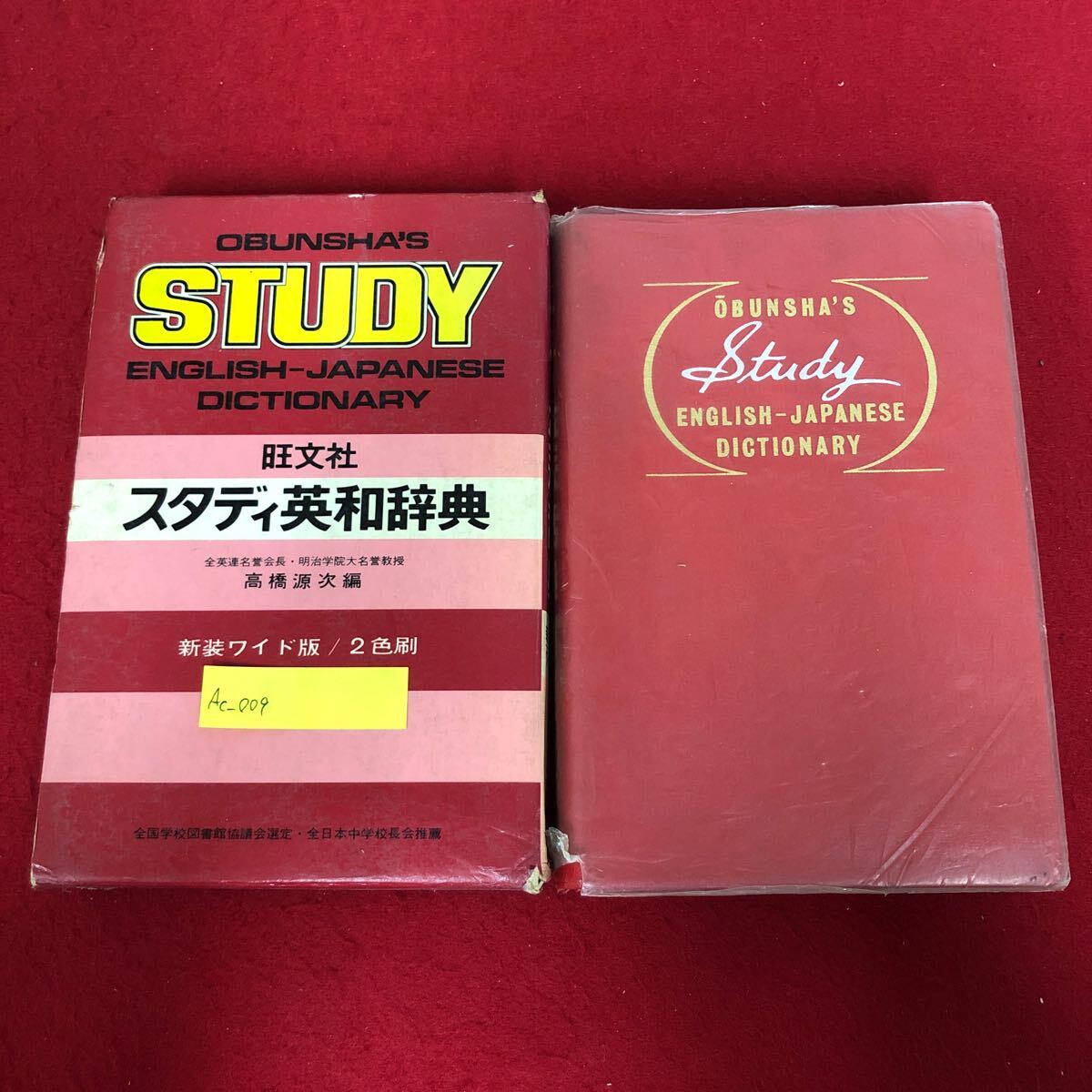 Ac-009/スタディ英和辞典 高橋源次 編 旺文社 昭和53年1月20日重版発行 中学〜高校初級向け 12,000語収録 英語 語学 レトロ辞書/L1/61218