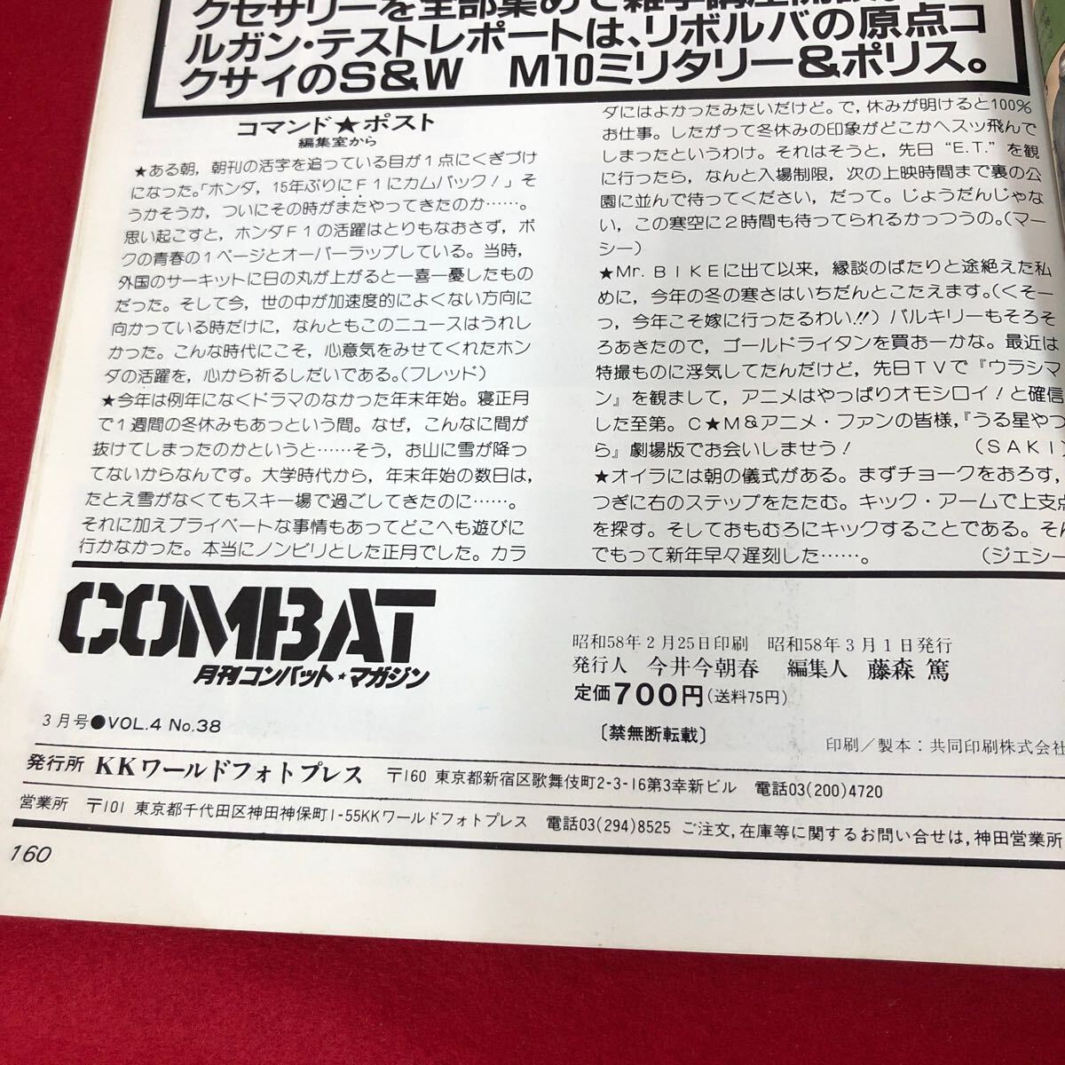 貴重月刊誌 コンバットマガジン(1983年の3冊と臨時増刊号の2冊)等 計5冊 貴重月刊誌 コンバットマガジン(1983年の3冊と臨時増刊号