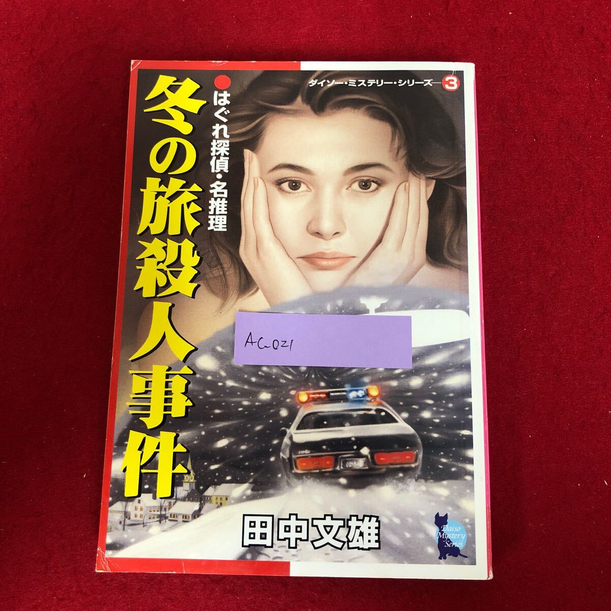Ac-021/はぐれ探偵・名推理 冬の旅殺人事件 田中文雄 著 ダイソー・ミステリー・シリーズ③ 大創産業 2001年発行 小説 青春/L1/61219