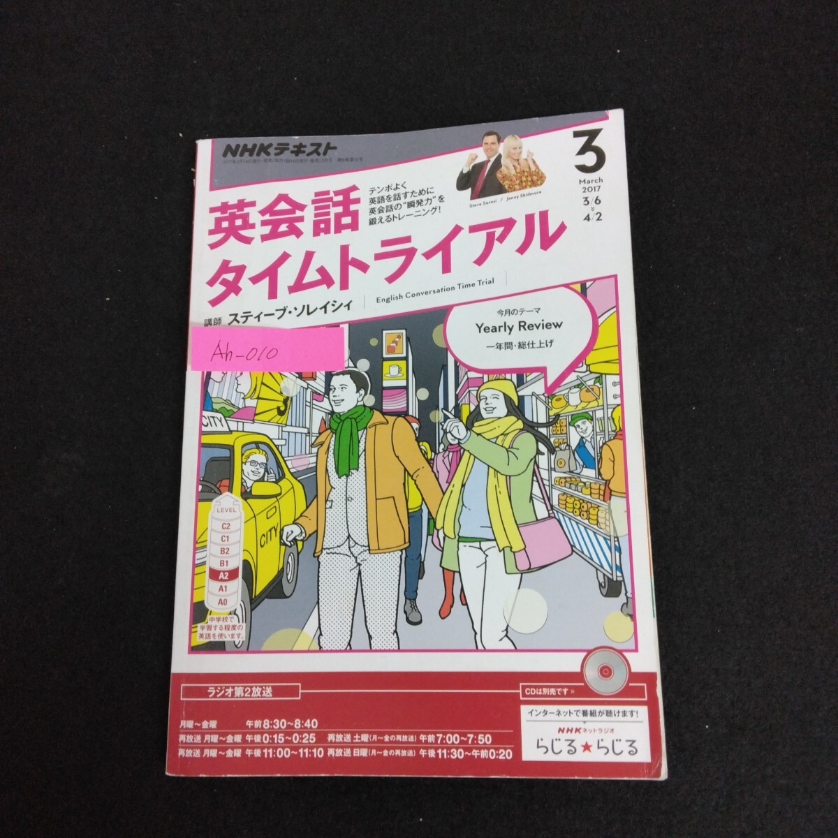 Ah-010/英会話タイムトライアル 3月号 2017年 NHK 講師/スティーブ・ソレイシィ テンポよく話すために英語の瞬発力を鍛える/L1/61220