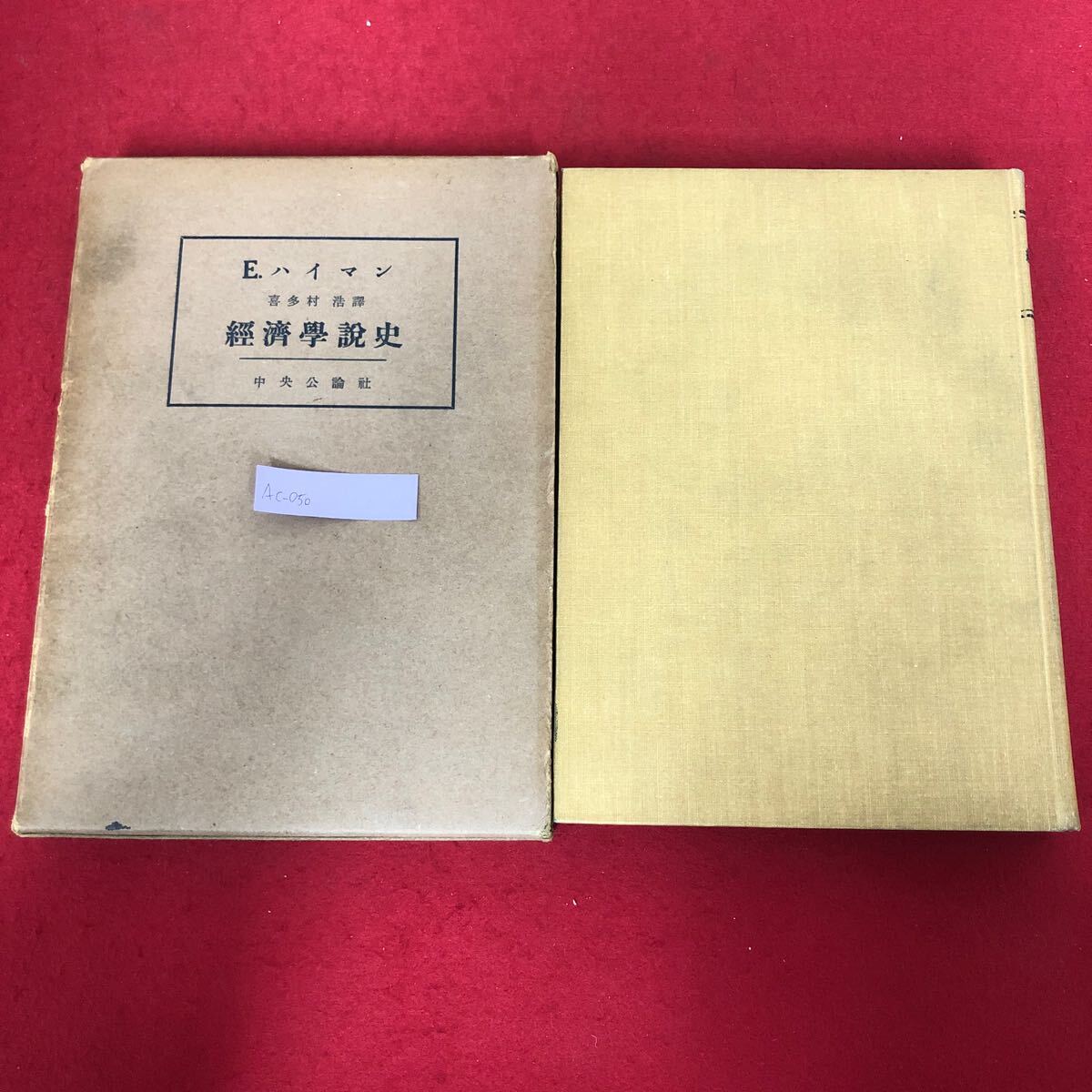 Ac-050/経済学説史 エドゥアード ハイマン 原著 喜多村浩 訳 中央公論社 昭和33年6月25日11版発行 応用倫理学 セイ マルクス 他/L1/61220