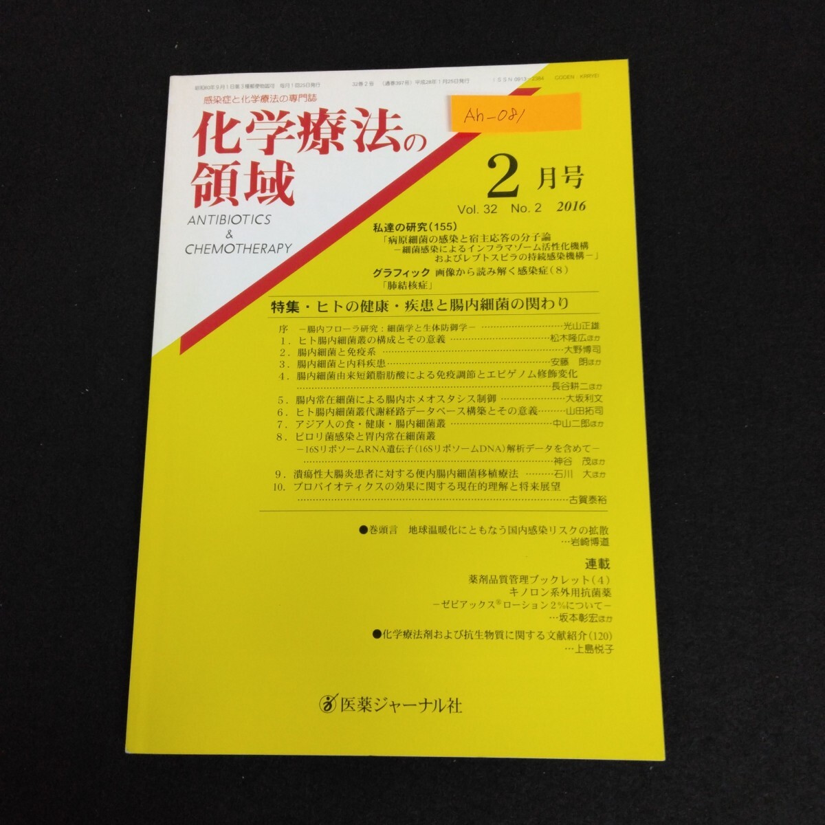 Ah-081/感染症と化学療法の専門誌 化学療法の領域 2月号 vol.32 No.2 2016年 ヒトの健康 医薬ジャーナル社/L1/61223