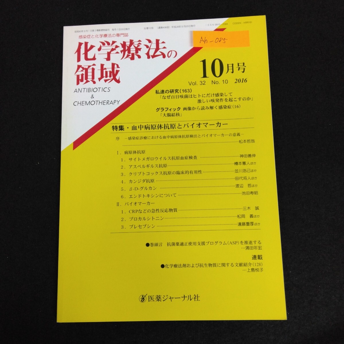 Ah-085/感染症と化学療法の専門誌 化学療法の領域 10月号 vol.32 No.10 2016年 大腸結核 医薬ジャーナル社/L1/61223
