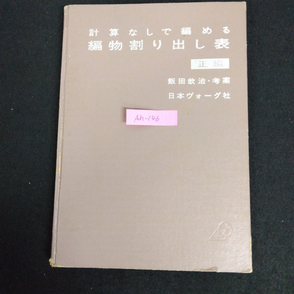 Ah-146/計算なしで編める編物割り出し表 正編 著者/飯田鉄治 昭和45年10月15日41版発行 株式会社日本ヴォーグ社/L1/61226