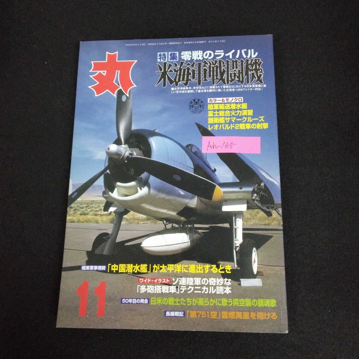 Ah-165/丸 MARU 潮書房 2001年 11月号 零戦のライバル 米海軍戦闘機 自衛隊 戦闘機 戦車 戦艦 軍艦 零戦とわたし/L1/61226