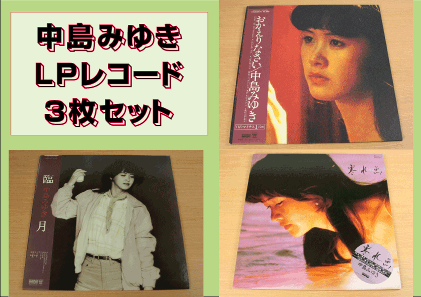 ＬＰ　中島みゆき/おかえりなさい/臨月/寒水魚　3枚セット