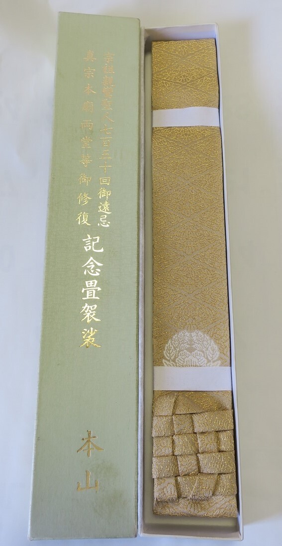 未使用品 畳袈裟 親鸞 東本願寺 真宗大谷派 平安法衣店 威儀具 未使用品 畳袈裟 親鸞 東本願寺 真宗大谷派 平安法衣店 威儀具