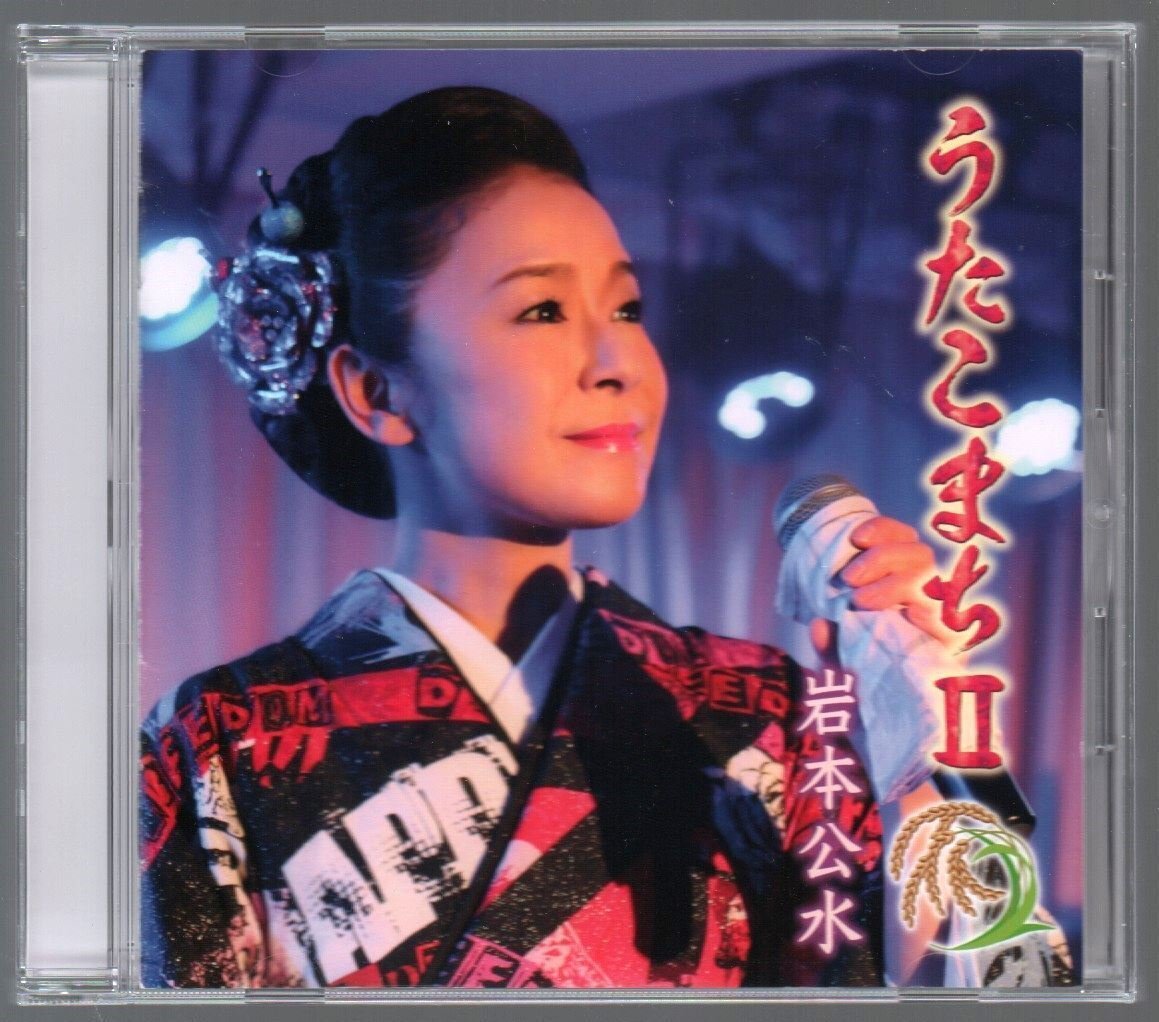 ■岩本公水■カバー・アルバム■「うたこまち II」■♪東京だョおっ母さん/岸壁の母/紅い花/イヨマンテの夜♪■KICX-1093■2019/5/22発売■