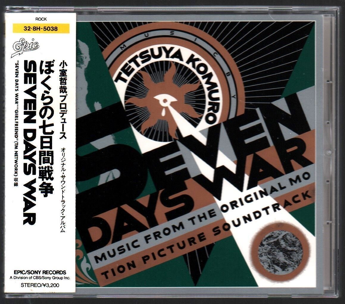 ■「ぼくらの七日間戦争 (SEVEN DAYS WAR)」■小室哲哉Prod.■オリジナルサウンドトラックアルバム■CSR刻印■品番32・8H-5038■背帯付き■