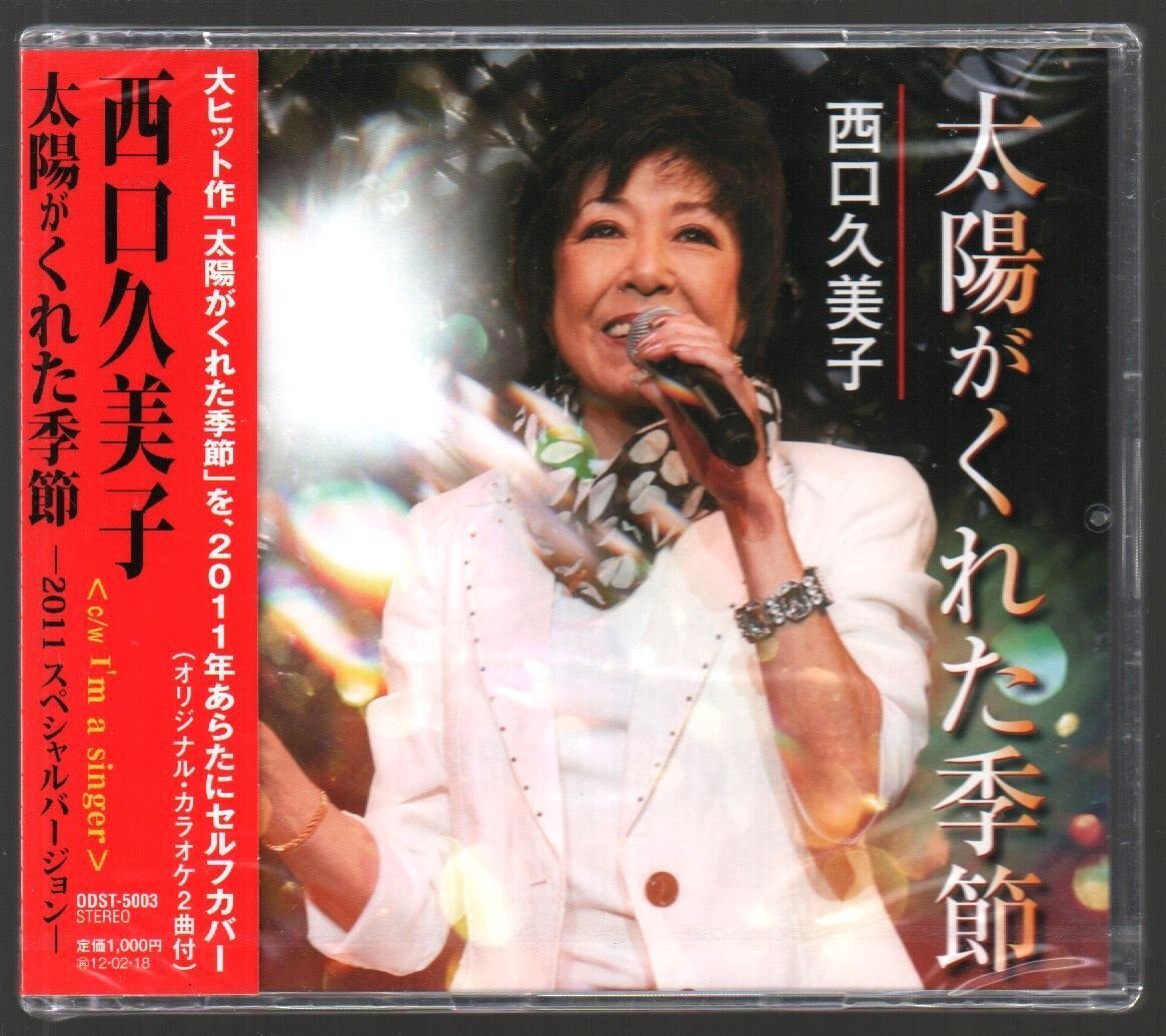 ■西口久美子(青い三角定規)■「太陽がくれた季節-2011スペシャルバージョン-」■c/w I'm a singer■品番:ODST-5003■新品未開封■