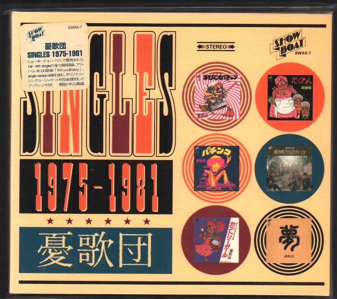 ■憂歌団(内田勘太郎/木村充揮)■ベスト■「Singles 1975-1981」■デジタル・リマスタリング■解説中山義雄■品番:SWAX-7■1998/2/20発売■