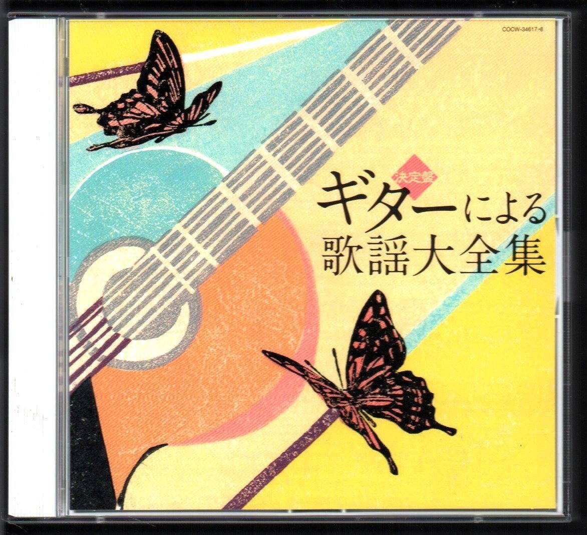 ■「決定盤 ギターによる歌謡大全集」■2枚組(CD)■♪木村好夫/山本丈晴/佐野正明/斉藤功♪■品番:COCW-34617/8■2007/11/21発売■廃盤■