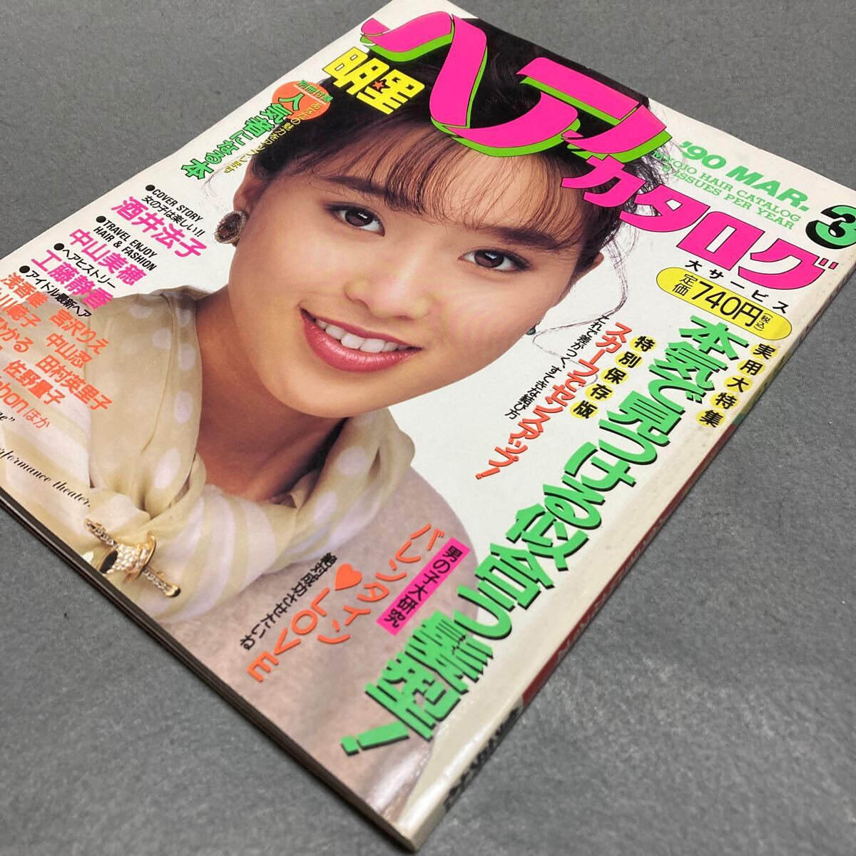 明星ヘアカタログ'90 3月号