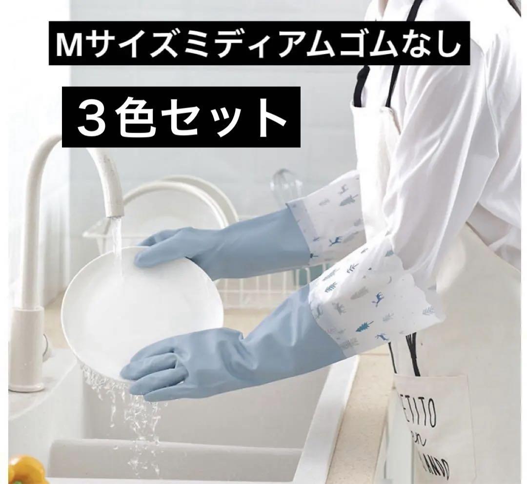 Mサイズ　キッチン手袋 キッチングローブ ミディアム ゴム無し３色セット