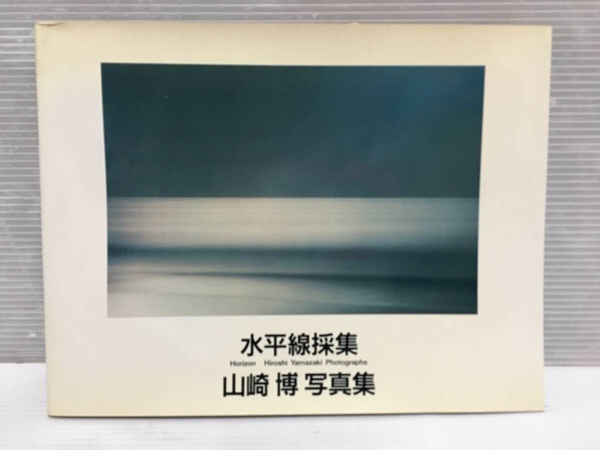 □ D119 □ 中古本 水平線採集　山崎博 写真集　1989年 売上カード入