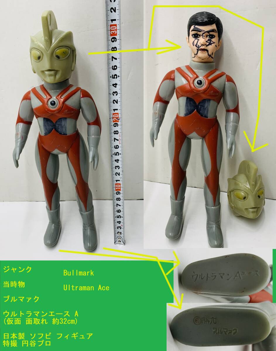 大人上品なおすすめコーデ ブルマァク 当時物 ジャンク ウルトラマンエース 面取れ 仮面 A ソフビ
